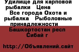 Удилище для карповой рыбалки › Цена ­ 4 500 - Все города Охота и рыбалка » Рыболовные принадлежности   . Башкортостан респ.,Сибай г.